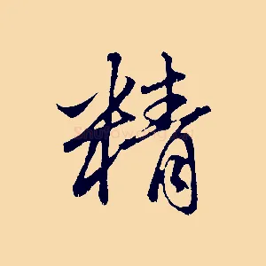 精