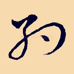 約