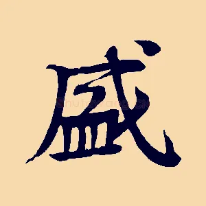 盛