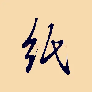 紙
