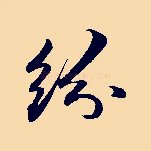紛