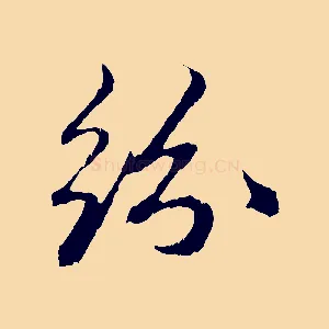 紛