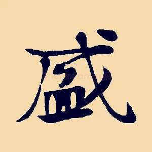 盛
