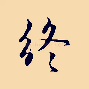 終