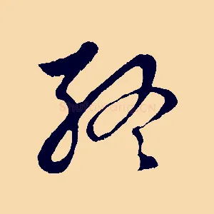終