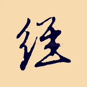 經