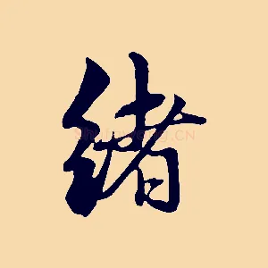 緒