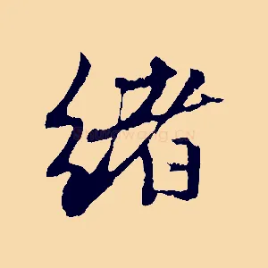 緒