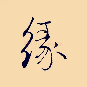 緣