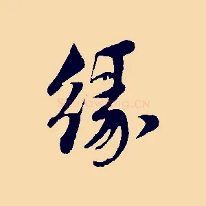 緣