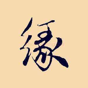 緣
