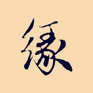 緣