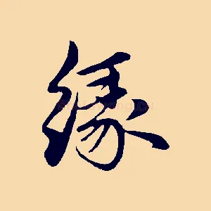 緣
