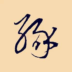 緣