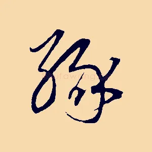 緣