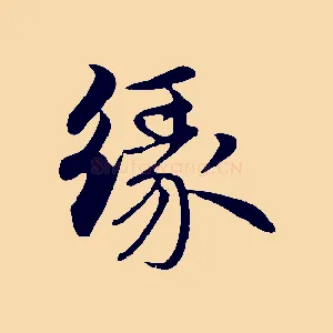 緣