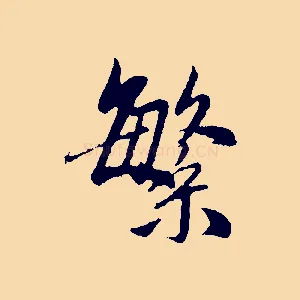 繁