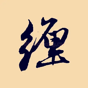 纏