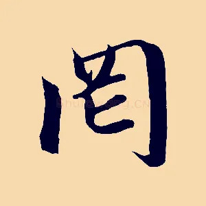 罔