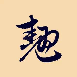 翹