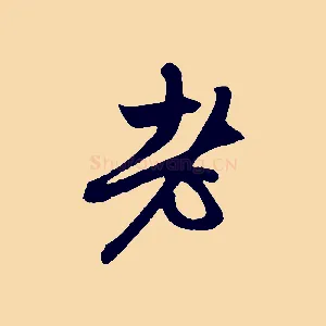 老