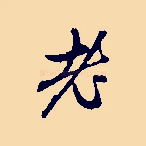 老