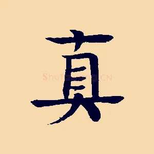 真