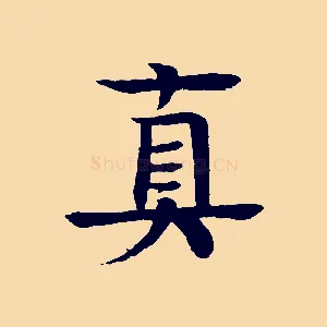真