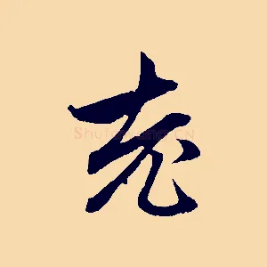老