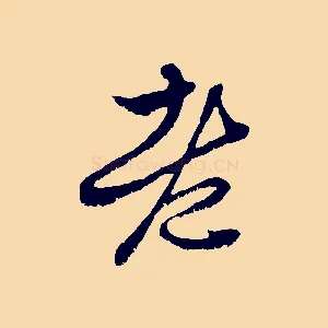 老