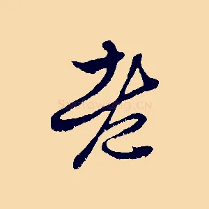 老