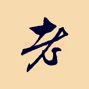 老