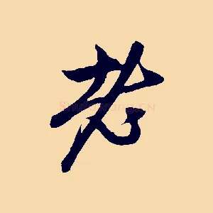 老