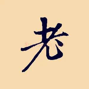 老