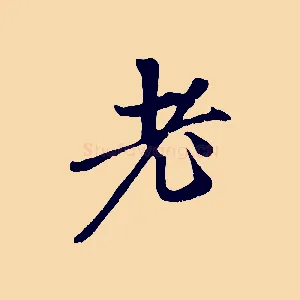 老