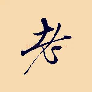 老