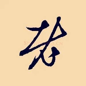 老