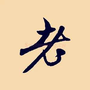 老