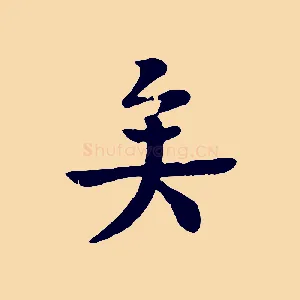 矣