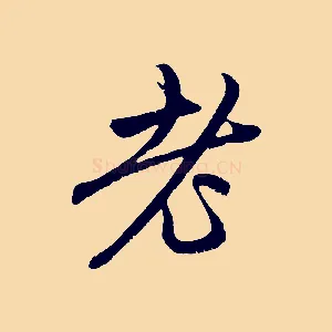 老