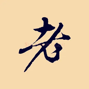 老