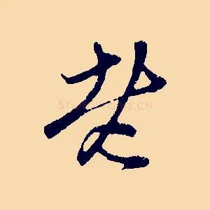 老
