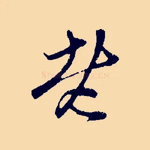 老