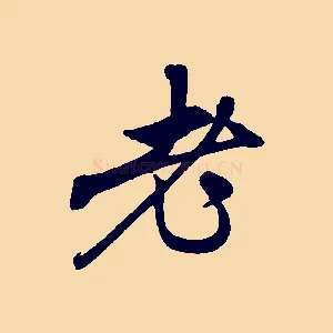 老