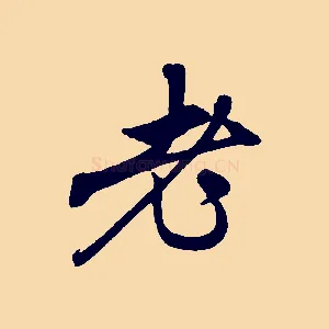 老