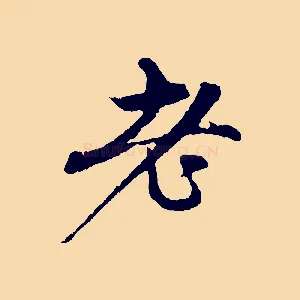 老