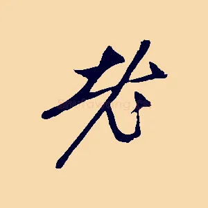 老