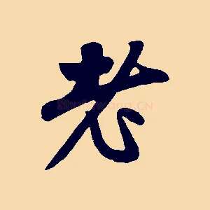 老