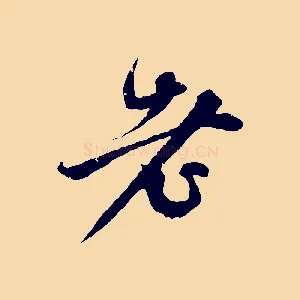 老