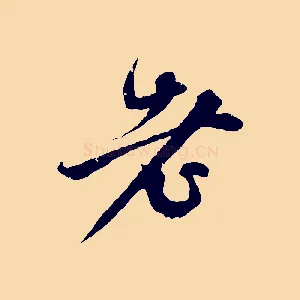 老